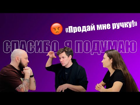 Видео: Подкаст про продажи "Спасибо, я подумаю" Ошибки на собеседовании и в резюме, рынок труда, зарплаты.