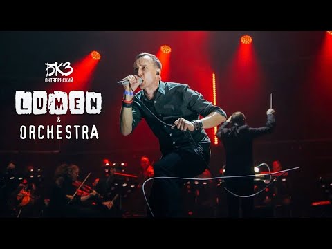 Видео: LUMEN & ORCHESTRA – концерт в БКЗ «Октябрьский» | отчетный видеоклип, 2025