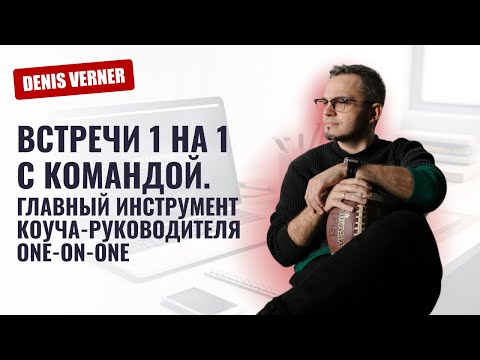 Видео: Как проводить встречи 1 на 1 с командой. Главный инструмент коуча, руководителя - One on one