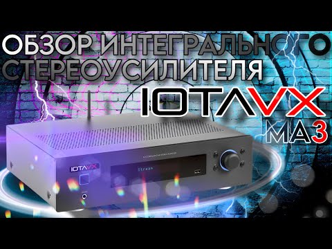 Видео: Тот самый ИНТЕГРАЛЬНИК | IOTAVX MA3 | Обзор интегрального стереоусилителя