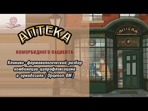 Видео: Клинико-фармакологический разбор комбинации ципрофлоксацина и орнидазола (Орцепол ВМ)