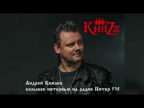 Видео: Андрей Князев большое интервью на Питер ФМ