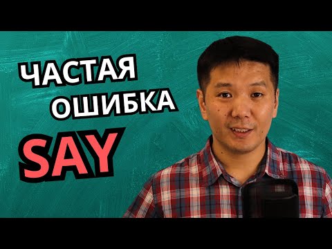 Видео: Частая ошибка с глаголом SAY