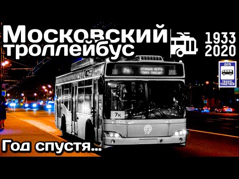Видео: 🇷🇺Московский троллейбус, год спустя… Первая годовщина закрытия крупнейшей троллейбусной сети мира.