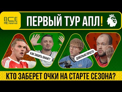 Видео: Футбол возвращается! Прогноз на Первый тур АПЛ