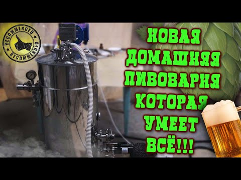 Видео: Домашняя пивоварня со взрослыми возможностями.ПВК 70 литров от компании ПромПенза.