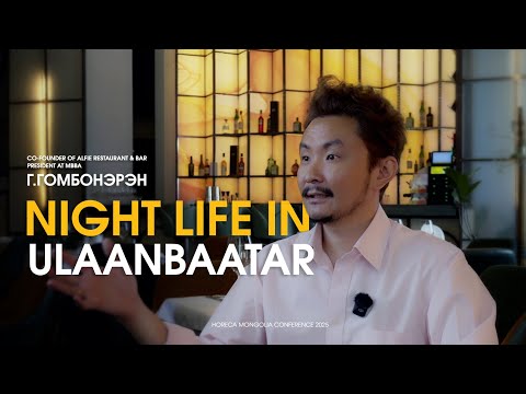 Видео: HORECA MONGOLIA CONFERENCE "Night life in UB" Илтгэгч: Г.Гомбонэрэн