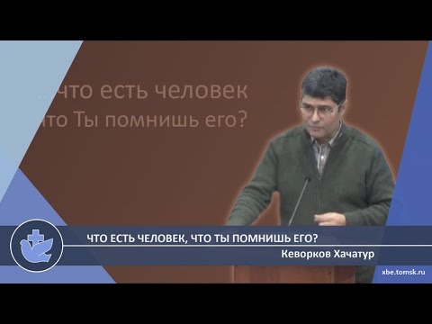 Видео: Кеворков Хачатур - Что есть человек, что Ты помнишь его? (Лекция)
