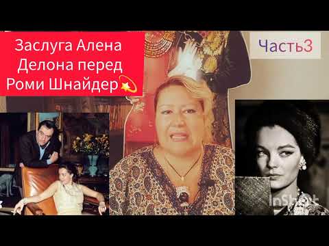 Видео: КТО СОЗДАЛ ЖЕНСТВЕННЫЙ ОБРАЗ РОМИ ШНАЙДЕР⁉️ ЧАСТЬ 3 #аленделон