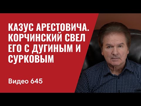Видео: Часть II: Казус Арестовича / Провал Люси-Хари // №645 - Юрий Швец