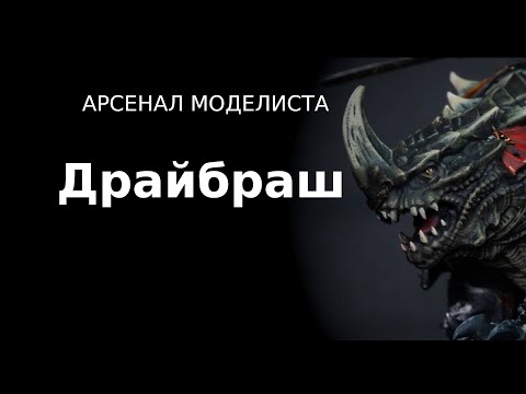 Видео: Арсенал Моделиста: Драйбраш