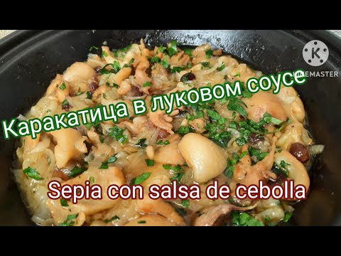 Видео: КАРАКАТИЦА В ЛУКОВОМ СОУСЕ / CUTTLEFISH IN ONION SAUCE #рецепты #еда #sepia