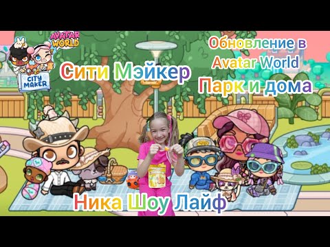 Видео: Обновление Сити Мэйкер в Аватар Ворлд. Парк и дома. City Maker Avatar World update.