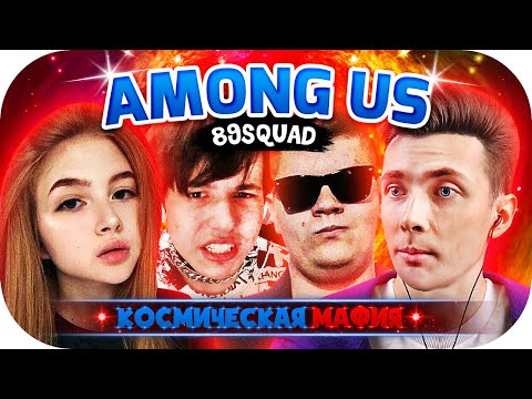 Видео: ХЕСУС ЖОЖО ГАЕЧКА ГВИН АНТОША ДРЕЙК ЛОМАКА ПОССОРИЛИСЬ ► КОСМИЧЕСКАЯ МАФИЯ С 89SQUAD ► AMONG US