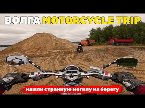Видео: Мотопутешествие на Волгу с ночевкой 2025