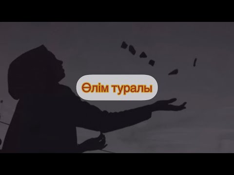 Видео: Өлім туралы| Арман Қуанышбаев