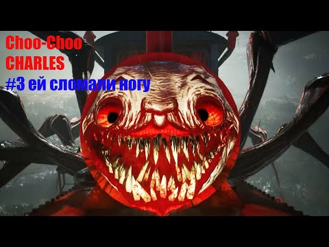 Видео: Choo-Choo Charles #3 ей сломали ногу