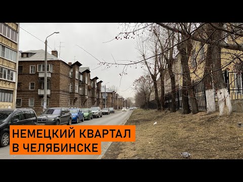 Видео: Немецкий квартал в Челябинске: прошлое, настоящее и будущее