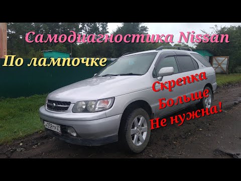 Видео: Диагностика ниссан по лампочке. Скрепка больше не нужна.