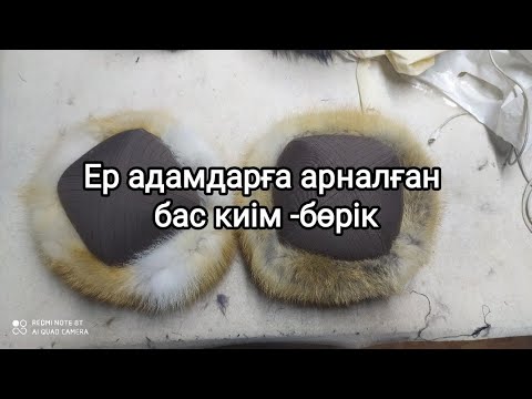 Видео: Бөрік тігу . Борик