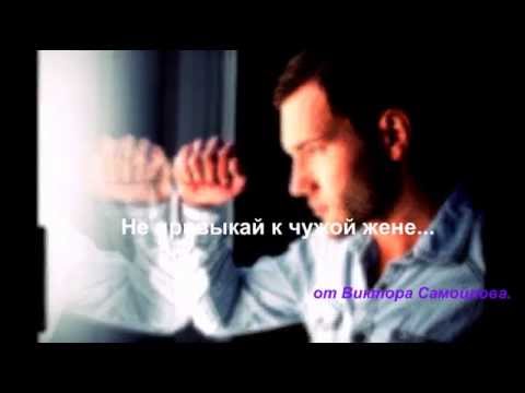 Видео: Не привыкай к чужой жене. Александр Кальянов.