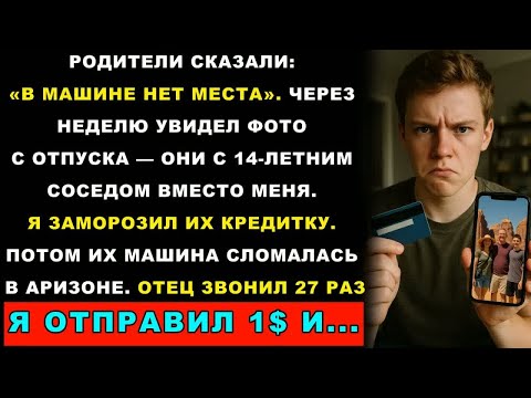 Видео: Родители Сказали, Что В Машине Нет Места. То, Что Я Увидел В Их Инстаграме Через Неделю, Разбило Мне