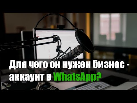 Видео: Для чего он нужен бизнес-аккаунт в WhatsApp?