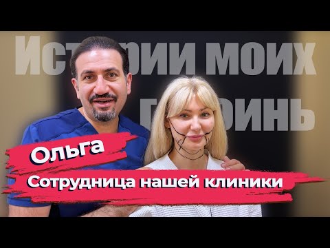 Видео: Истории моих героинь: Ольга,  сотрудница наше клиники