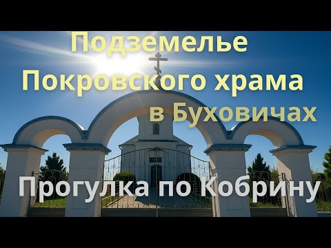 Видео: Что обнаружили в подземелье Покровского храма в Буховичах?