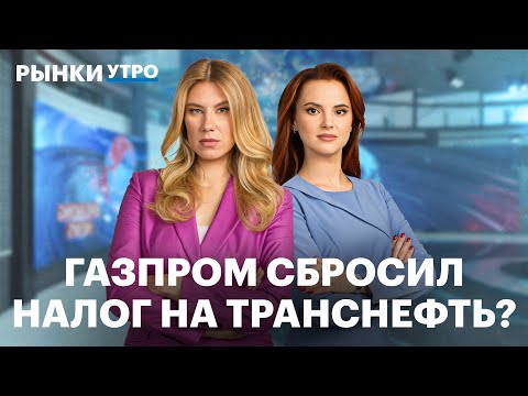 Видео: Бизнес, акции, дивиденды и налоги Транснефти. Запрет на экспорт бензина, замедление кредитования