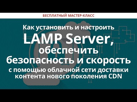 Видео: Как установить и настроить LAMP Server, обеспечить безопасность и скорость с помощью CDN