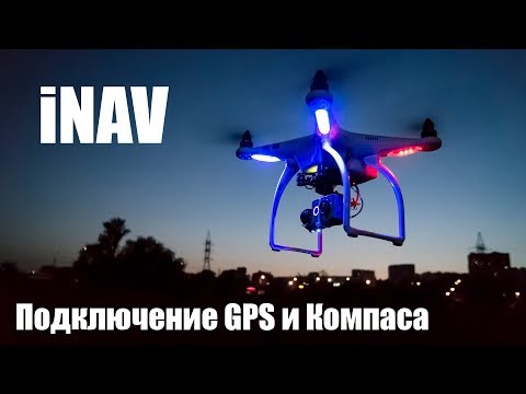 Видео: FAQ iNAV - Подключение и настройка GPS / Компаса