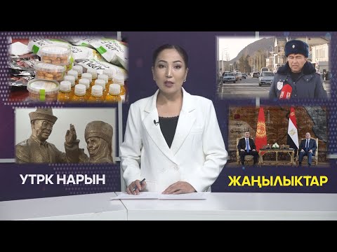 Видео: УТРК НАРЫН ЖАҢЫЛЫКТАР