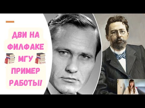 Видео: ДВИ на филфаке МГУ. Пример работы с комментариями!