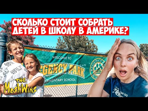 Видео: Начало УЧЕБНОГО года в США ► ПЕРЕВЕЛИ ДЕТЕЙ в другую школу! ПОЧЕМУ?