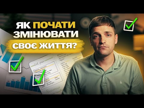 Видео: Ось чому ти не можеш почати діяти (і як це змінити)