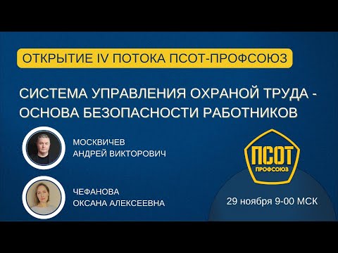 Видео: Открытие IV потока ПСОТ-Профсоюз: Система управления охраной труда - основа безопасности работников