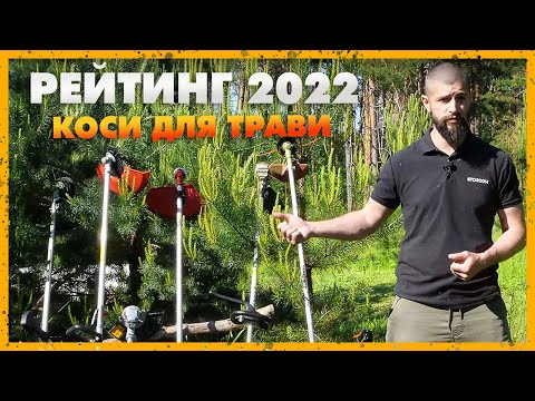 Видео: 2022 Рейтинг Мото/електрокос та акумуляторних тримерів