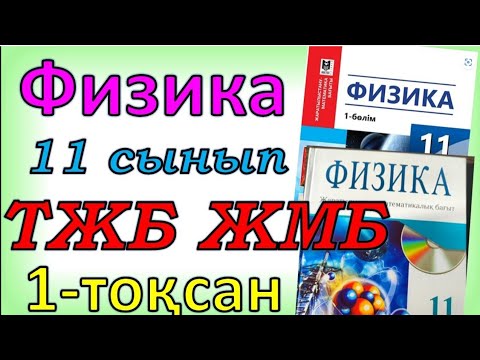Видео: Физика 11 сынып  ТЖБ  ЖМБ  1 - тоқсан