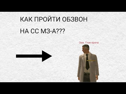 Видео: КАК ПРОЙТИ ОБЗВОН НА СС | Прошёл обзвон на МЗ-А