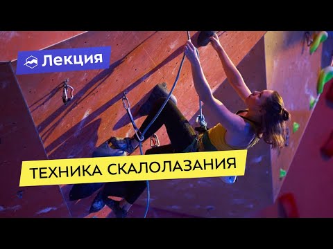 Видео: Основы техники скалолазания