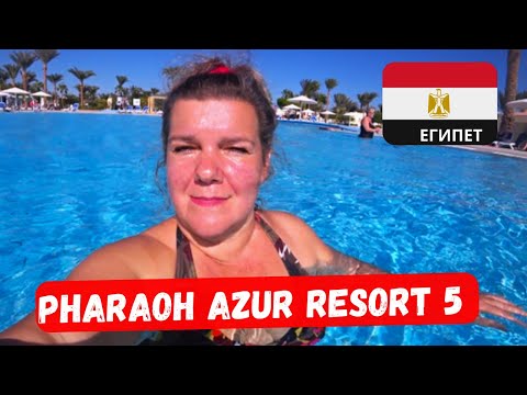 Видео: PHARAOH AZUR RESORT 5 🇪🇬 Хургада ЖДУ АКУЛУ 2 часть