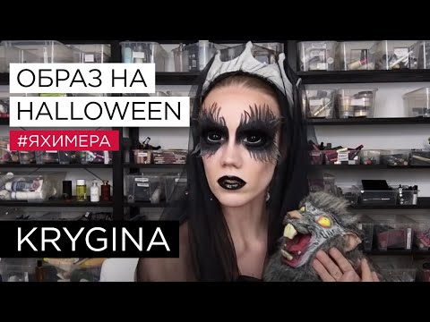 Видео: Елена Крыгина Halloween 2015 #яхимера