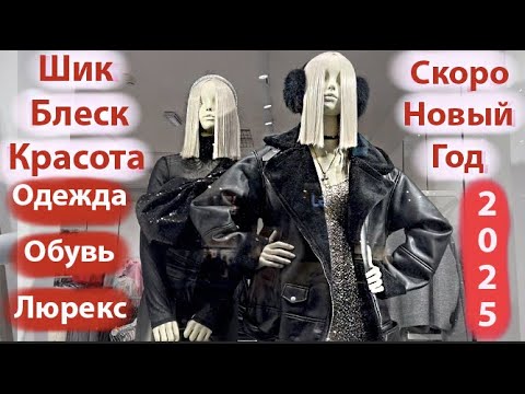 Видео: Как принарядиться на Новый Год? Шик! Блеск! Красота! Обзор Обувь Одежда Колготки Люрекс Пайетки