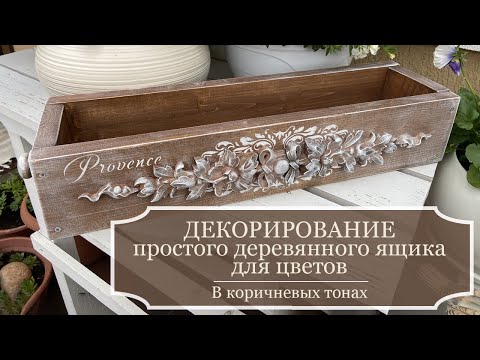 Видео: Декорирование деревянного ящика из обрезков досок - Часть 2 - Ящик в коричневых тонах - Красота!