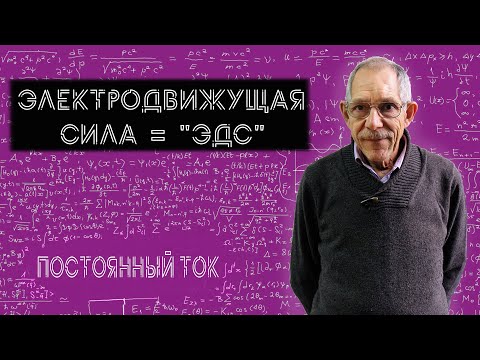 Видео: Урок 45. ЭДС - электродвижущая сила, которая совсем не сила.