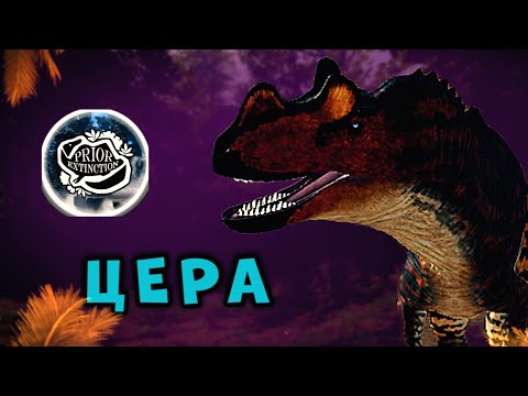 Видео: Выживание цератозавра в prior extinction|Modjis