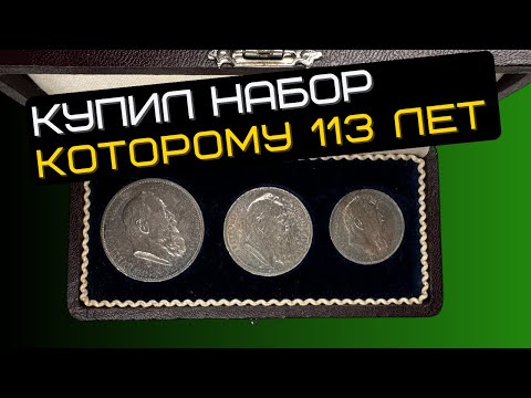 Видео: Купил набор монет Баварии, которому 113 лет! Уникальный сохран