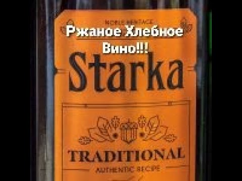Видео: Делаем классическую Старку или как приготовить Ржаное хлебное вино!!!