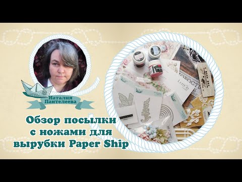 Видео: Обзор посылки с ножами для вырубки Paper Ship #скрапбукинг